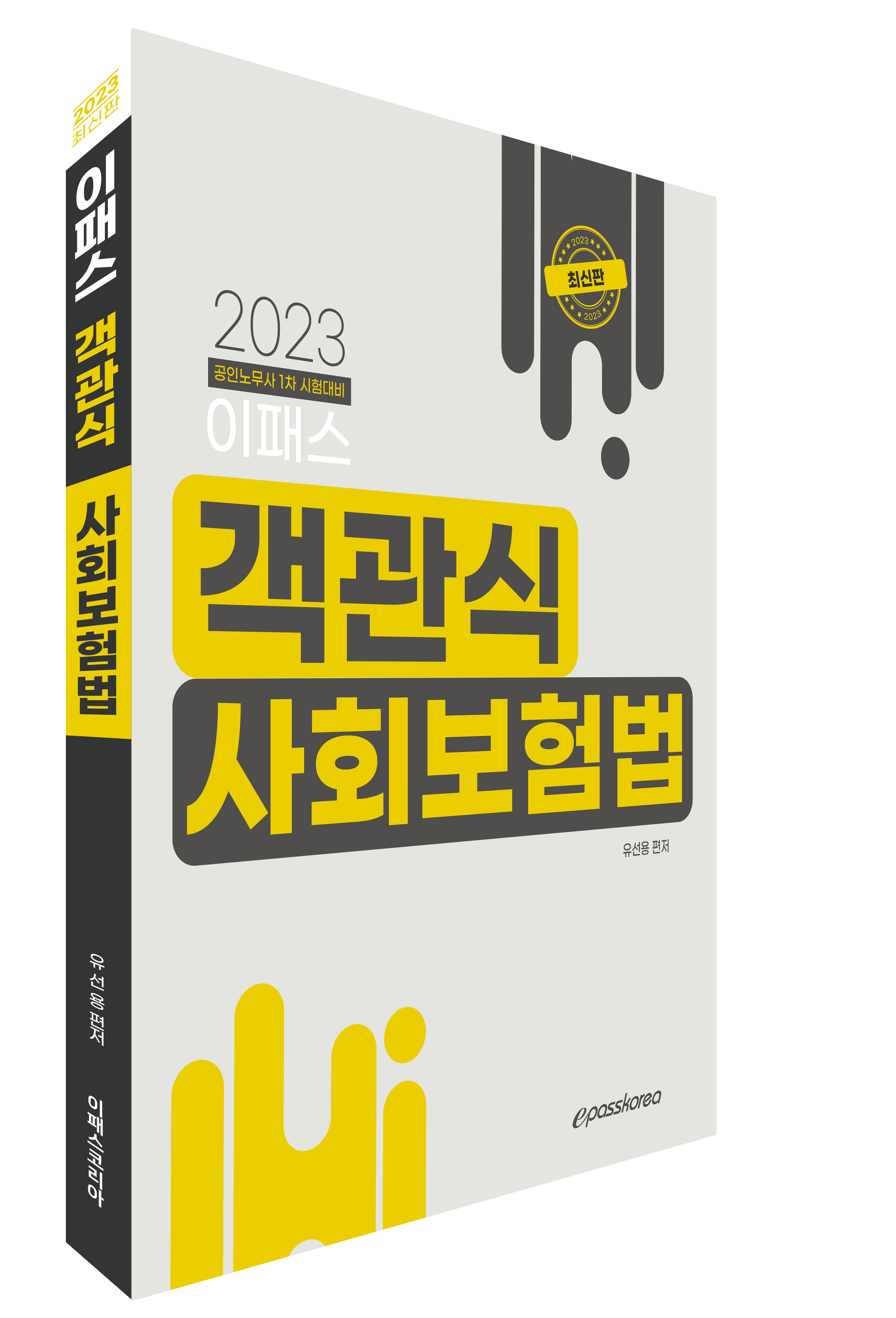 2023 이패스 객관식 사회보험법 이미지